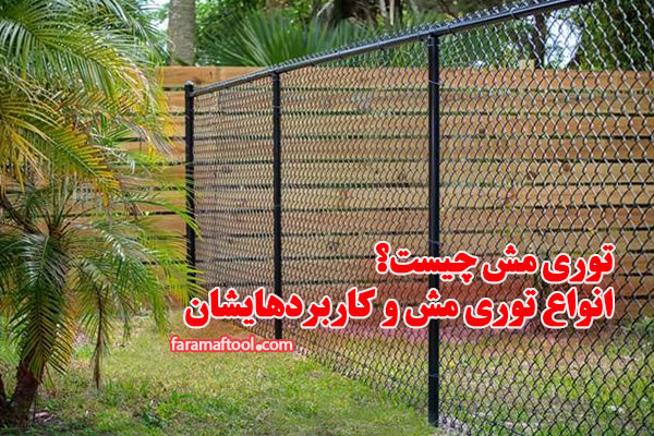 توری-مش-چیست؟-انواع-توری-مش-و-کاربردهایشان