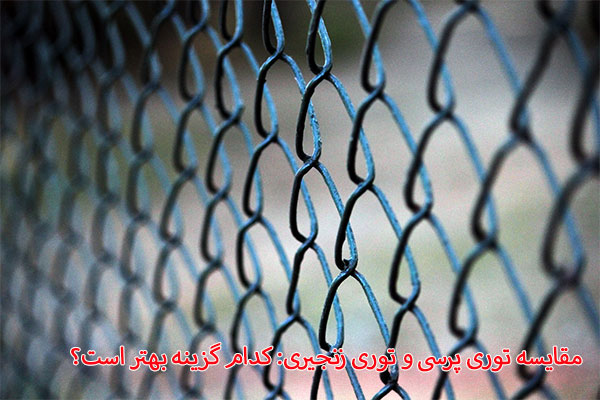 مقایسه-توری-پرسی-و-توری-زنجیری-کدام-گزینه-بهتر-است؟