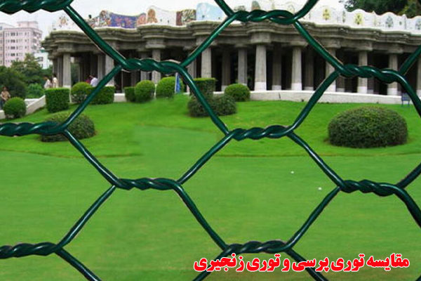 مقایسه-توری-پرسی-و-توری-زنجیری