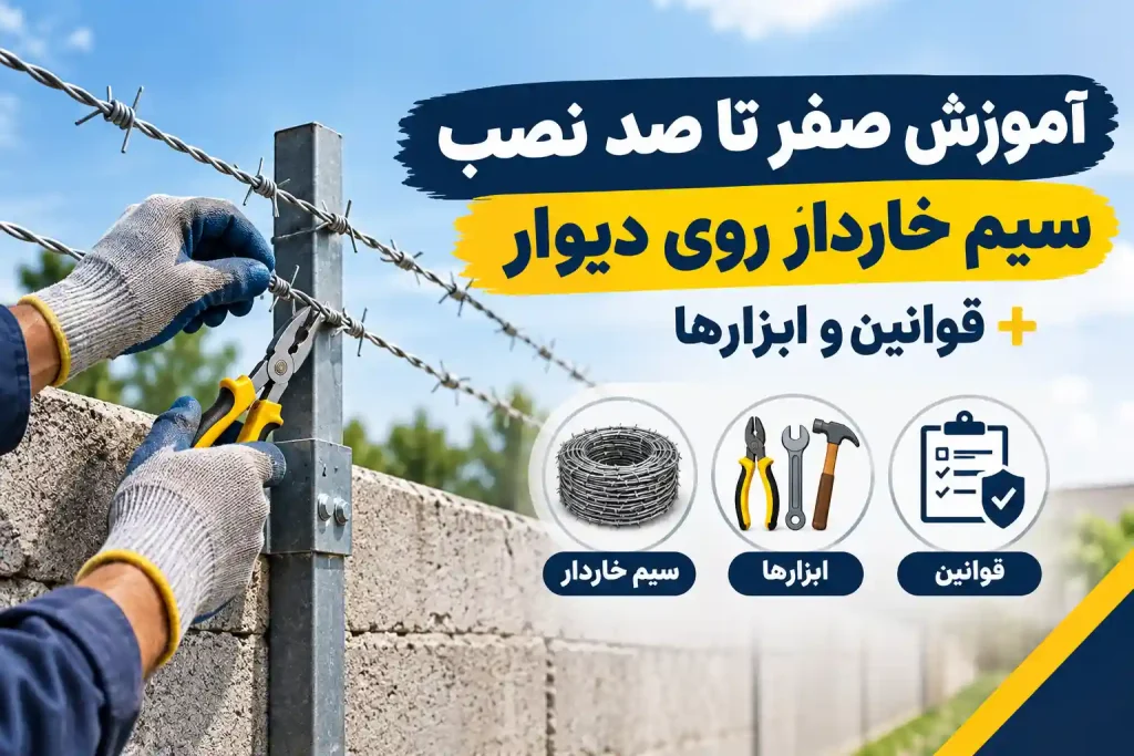 نصب سیم خاردار روی دیوار